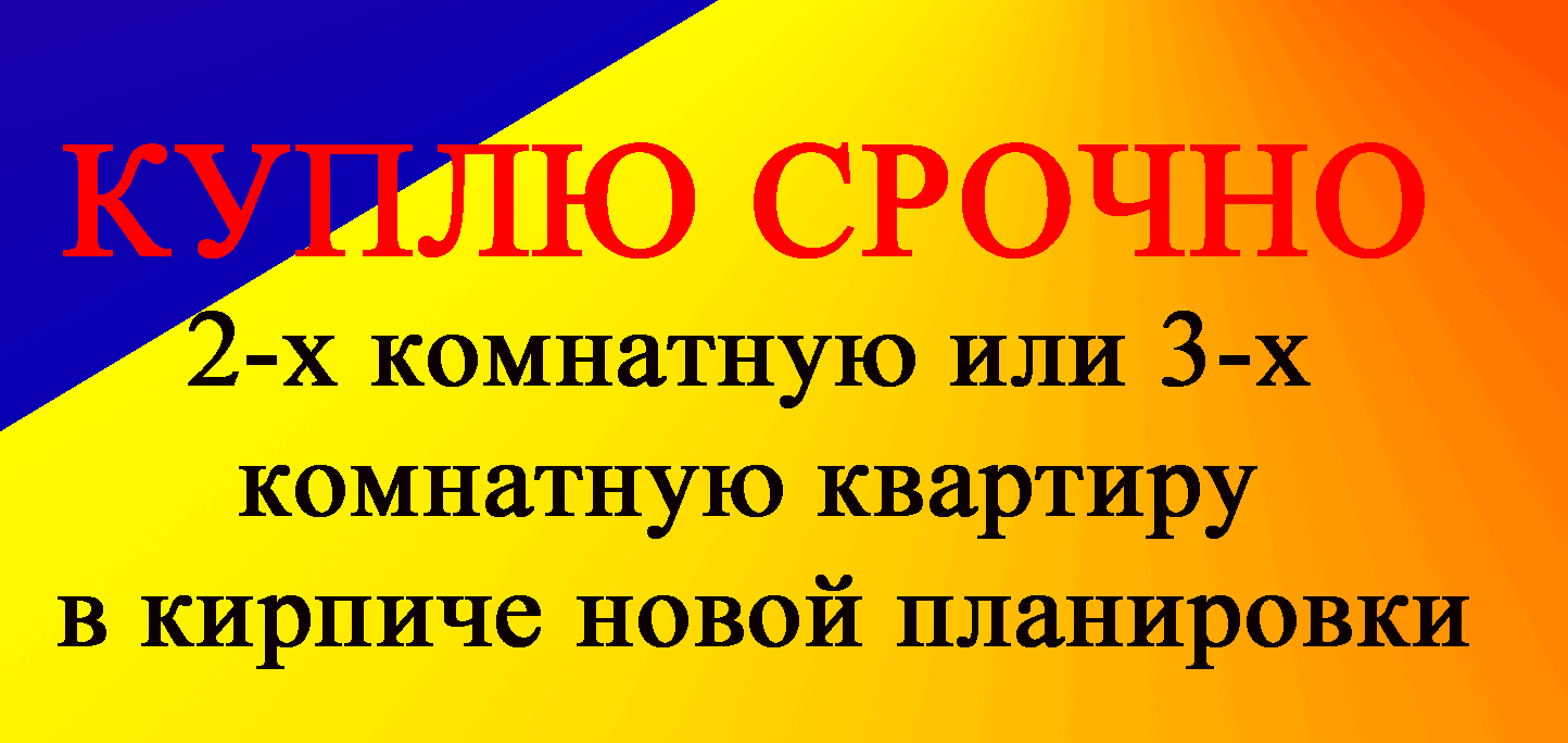КУПЛЮ СРОЧНО