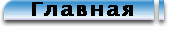 Главная